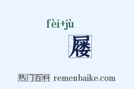 屝屦是什么意思的图片